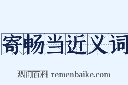 寄畅当近义词是什么意思的图片